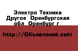 Электро-Техника Другое. Оренбургская обл.,Оренбург г.